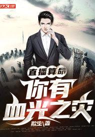 算命说一个人有血光之灾怎么说