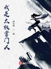 太极宗师之太极门主演