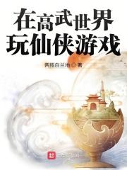 在高武世界捡属性的