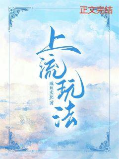 上流玩法闲鱼卖花讲了什么