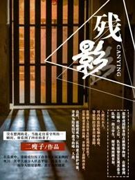 残影死刑犯的不眠夜 equb