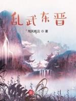 东晋的战乱
