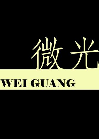 微光心智