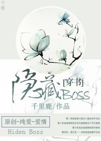穿书隐藏bossby千里鹿免费阅读