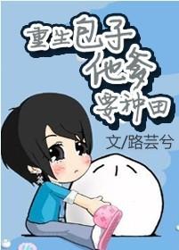 重生养包子的种田文