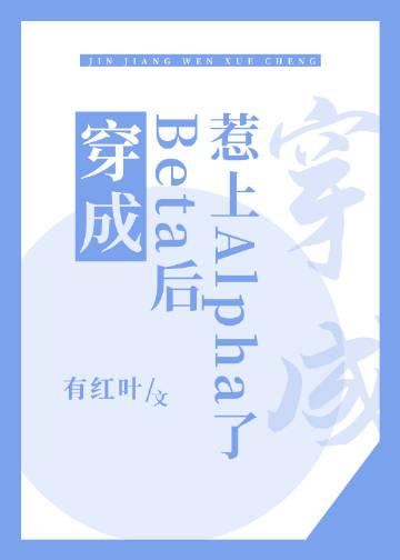 穿成beta后惹上alpha了TXT百度