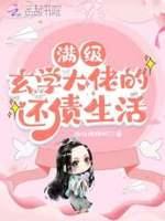 满级玄学大佬的还债生活讲的什么