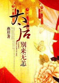 太后别来无恙 免费