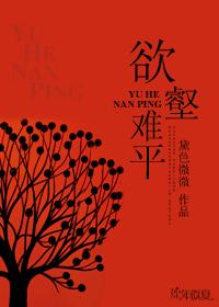 欲壑难平下一句是什么