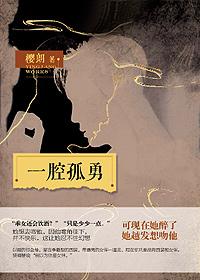 一腔孤勇不得善终什么意思
