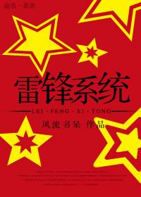 雷锋系统by风流书呆txt