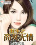 重生之商女倔起
