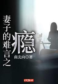 妻子的难言之瘾大结局