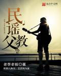 华语歌曲教父