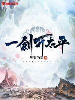 一剑开太平万世朝辞故的出处和背景故事