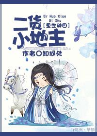 二货小地主 知何处