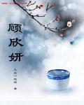 顾欣妍电视剧免费观看