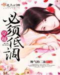 穿越必须低调评论