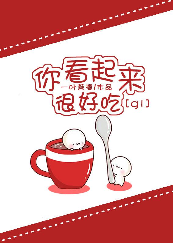 你看起来很好吃观感10个字