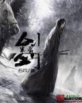 半截剑气长城飞升
