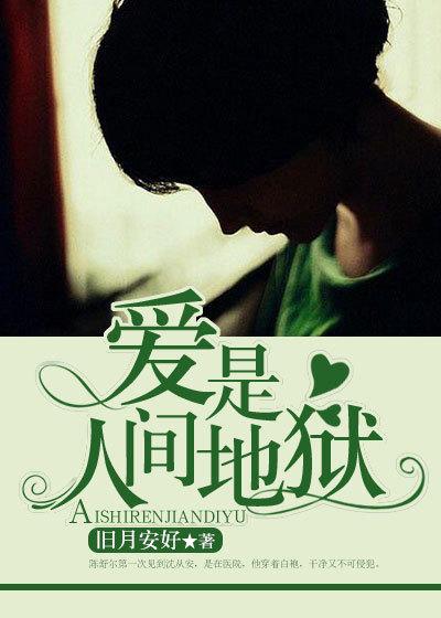爱是人间地狱人物关系
