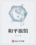 和平宾馆在哪