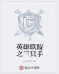 lol三只手装备在哪