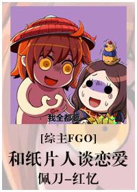 和纸片人谈恋爱fgo
