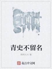 青史留名是哪首诗