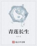 青莲圣主是谁
