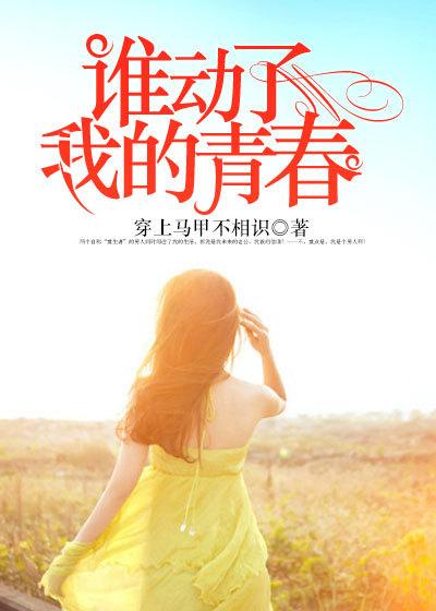 谁动了我的情弦