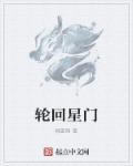 轮回仙门的
