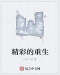 精彩的重生爽文推荐