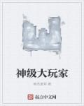 大神级是什么意思