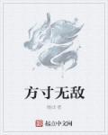 方寸对应什么