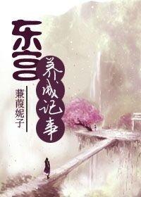 东宫娇娇养成记后续