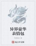 异界超清