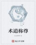 术道并举
