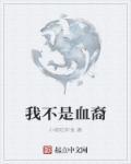 不是血族的我只好假扮吸血鬼