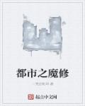都市魔修往返两界养蛊怎么读