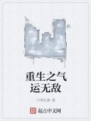 重生气运逆天txt