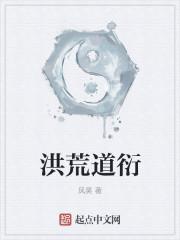 洪荒道玄笔趣阁