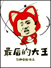 最后的大魔王百科