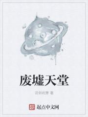 废墟