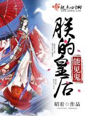朕的皇后是个鬼免费阅读