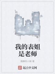 我的表姐怎么写