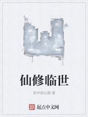 仙临