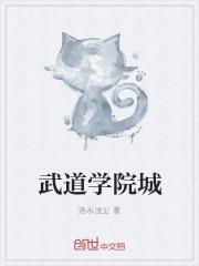 武道高校