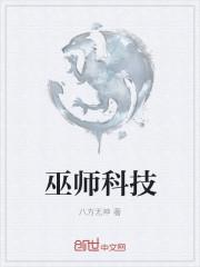 巫师科幻
