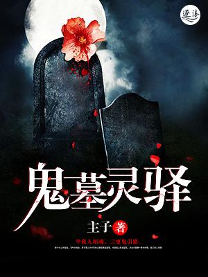 诡异陵墓